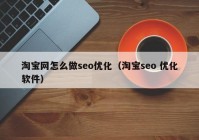 淘宝网怎么做seo优化（淘宝seo 优化软件）