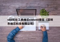 seo优化工具维芯cidun8排名（深圳市维芯科技有限公司）