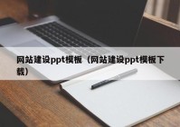 网站建设ppt模板（网站建设ppt模板下载）