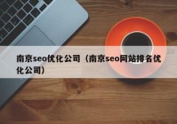 南京seo优化公司（南京seo网站排名优化公司）