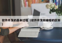 软件开发的基本过程（软件开发和编程的区别）