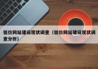 低价网站建设现状调查（低价网站建设现状调查分析）