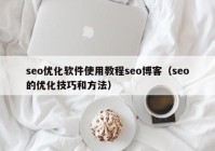 seo优化软件使用教程seo博客（seo的优化技巧和方法）