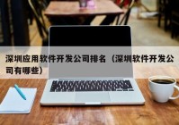 深圳应用软件开发公司排名（深圳软件开发公司有哪些）