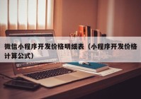 微信小程序开发价格明细表（小程序开发价格计算公式）