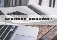 临沂seo优化套餐（临沂seo关键词优化）