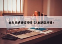 凡科网站建设视频（凡科网站搭建）