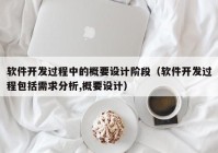 软件开发过程中的概要设计阶段（软件开发过程包括需求分析,概要设计）