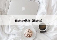 迪庆seo优化（迪庆cs）