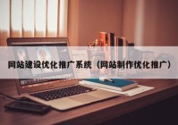 网站建设优化推广系统（网站制作优化推广）