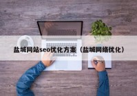 盐城网站seo优化方案（盐城网络优化）