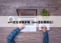 seo优化详细步骤（seo怎么做优化）