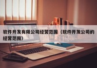 软件开发有限公司经营范围（软件开发公司的经营范围）