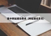 晋中网站建设需求（网站建设意见）