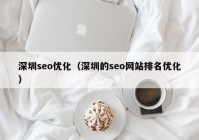 深圳seo优化（深圳的seo网站排名优化）