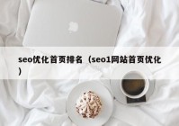 seo优化首页排名（seo1网站首页优化）