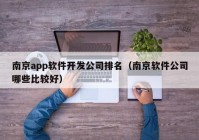 南京app软件开发公司排名（南京软件公司哪些比较好）