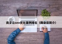 商企云seo优化案例排名（商企云简介）