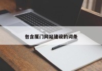 包含厦门网站建设的词条