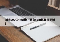 湖南seo优化价格（湖南sem优化哪家好）