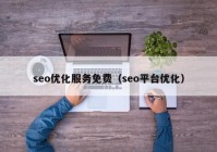 seo优化服务免费（seo平台优化）