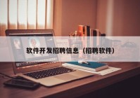 软件开发招聘信息（招聘软件）