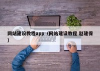 网站建设教程app（网站建设教程 赵建保）