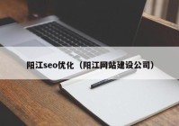 阳江seo优化（阳江网站建设公司）