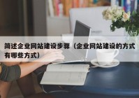 简述企业网站建设步骤（企业网站建设的方式有哪些方式）