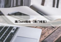 澳门seo优化（澳门域名）