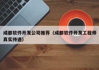 成都软件开发公司推荐（成都软件开发工程师真实待遇）