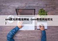 seo优化的提交网址（seo教程网站优化）