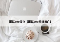 湛江seo优化（湛江seo网络推广）