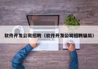 软件开发公司招聘（软件开发公司招聘骗局）