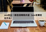 seo优化一般包括哪些内容（seo主要优化什么）