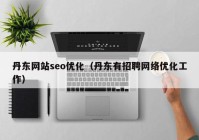 丹东网站seo优化（丹东有招聘网络优化工作）