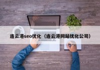 连云港seo优化（连云港网站优化公司）