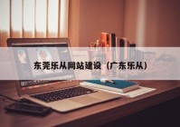 东莞乐从网站建设（广东乐从）