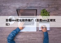 百度seo优化软件推广（百度seo正规优化）