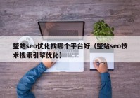 整站seo优化找哪个平台好（整站seo技术搜索引擎优化）