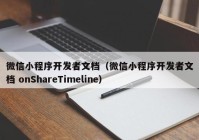 微信小程序开发者文档（微信小程序开发者文档 onShareTimeline）